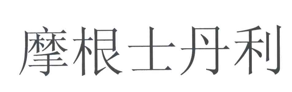摩根士丹利