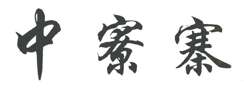 中寮寨