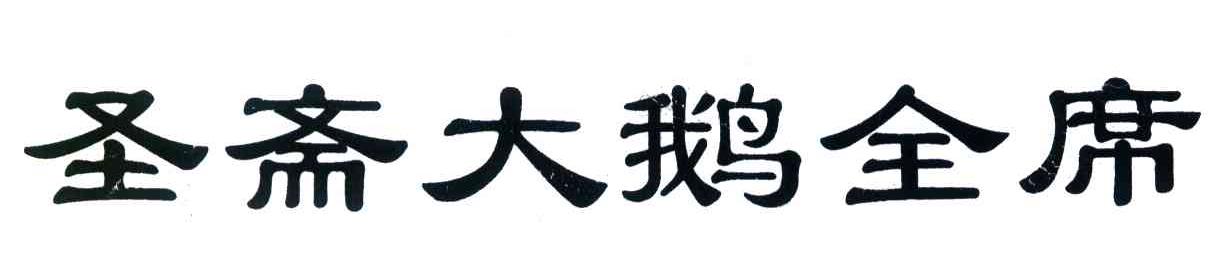 圣斋