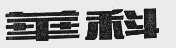 华科