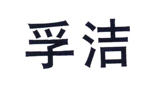 孚洁