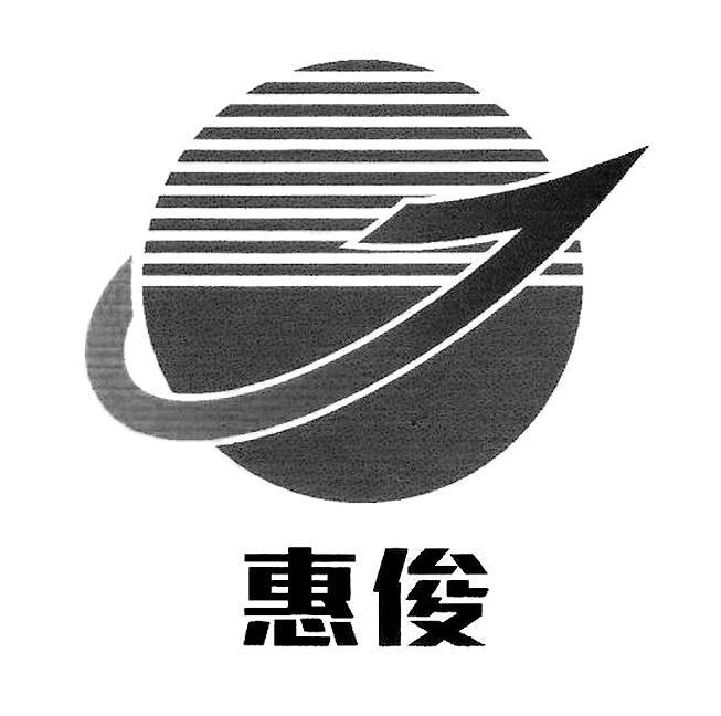 惠俊
