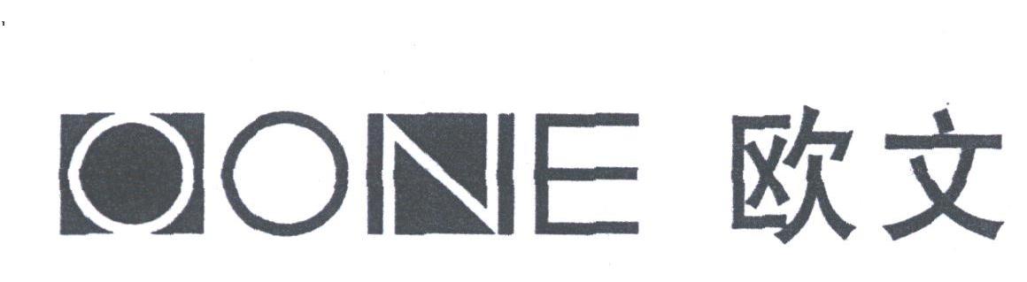欧文;OONE