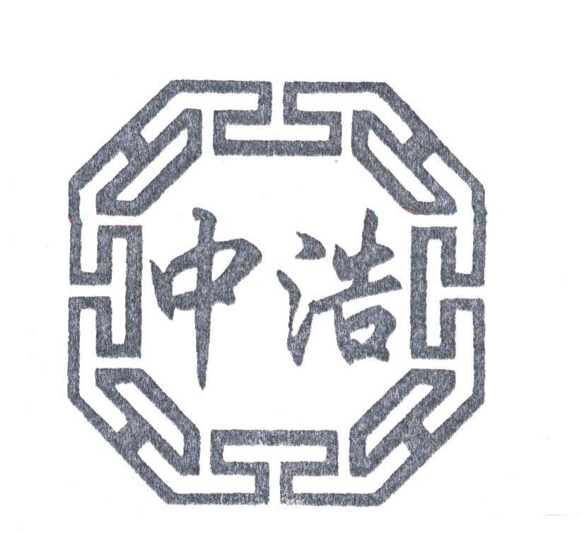 中浩