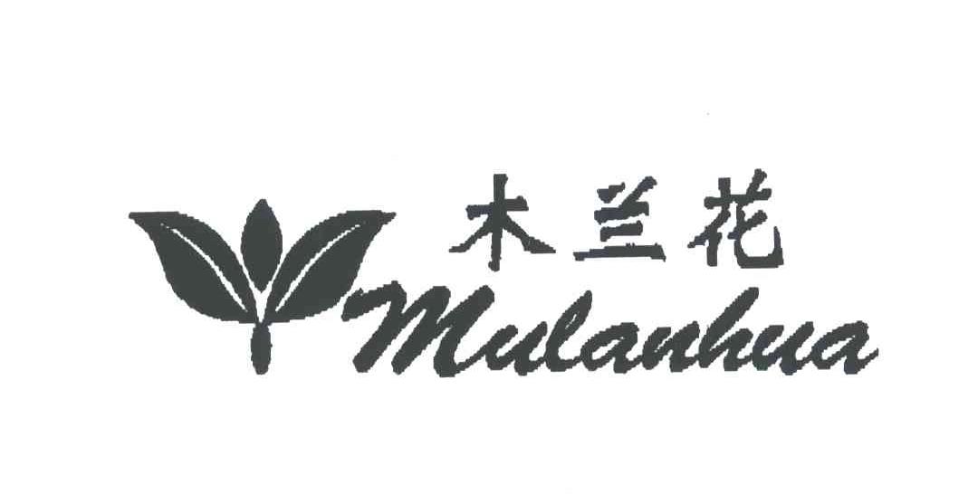 木兰花及图