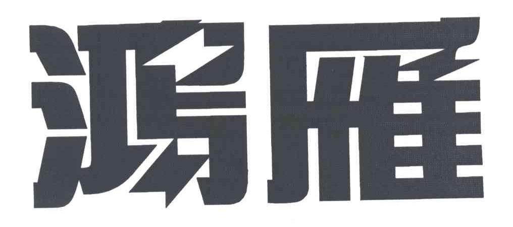 鸿雁