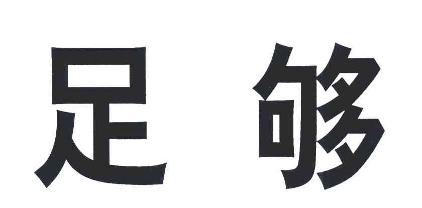 足够