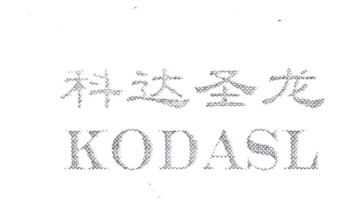 科达圣龙KODASL