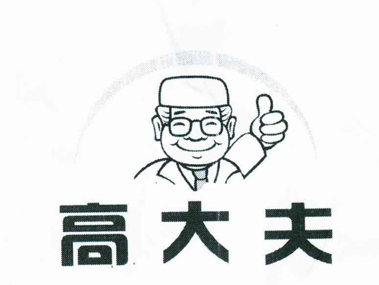 高大夫
