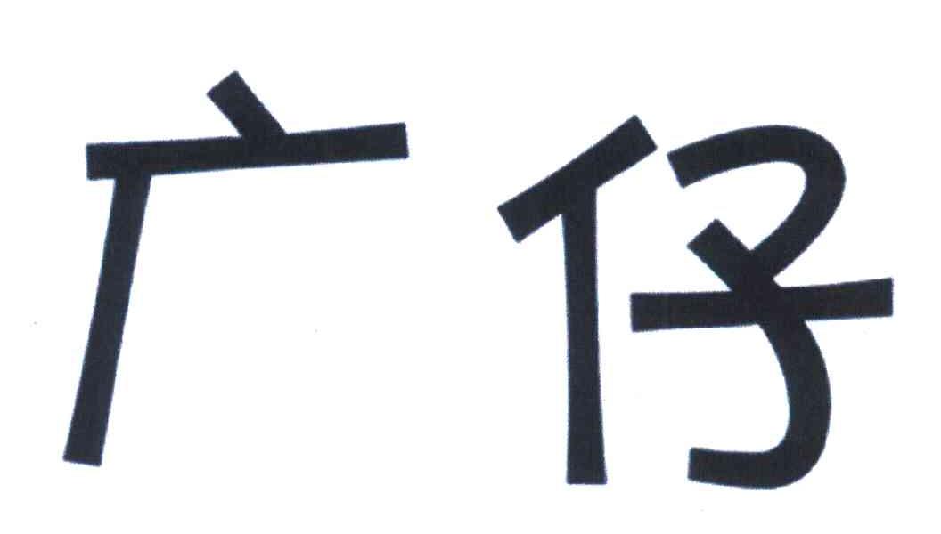 广仔