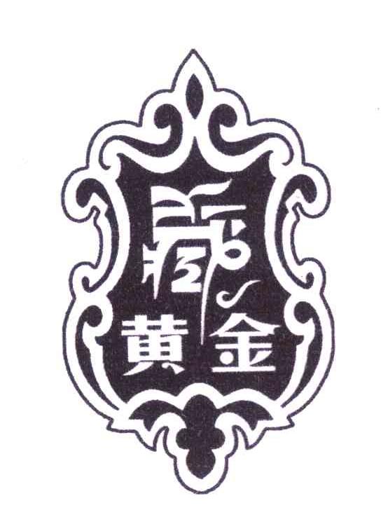 藏黄金