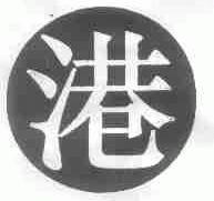 港