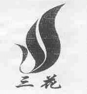 三花