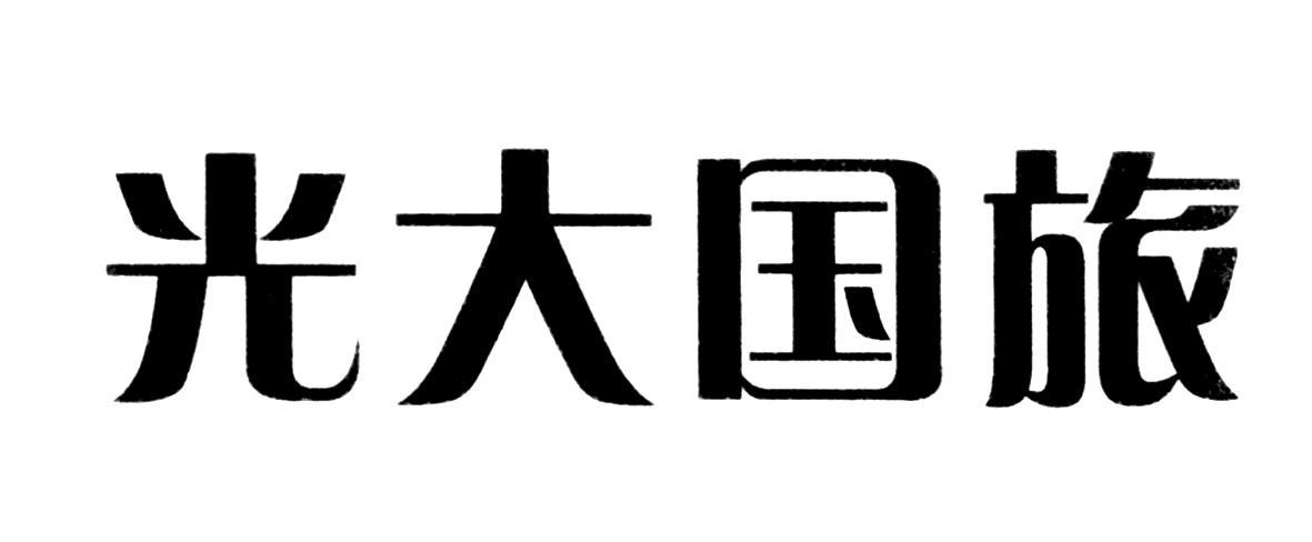 光大国旅