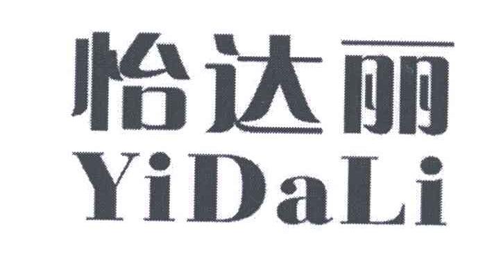 怡达丽;YI DA LI
