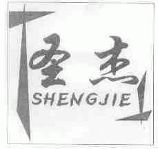 圣杰