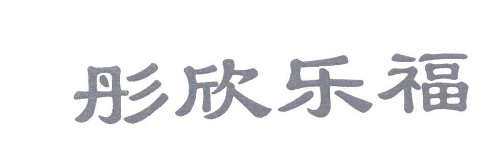 彤欣乐福