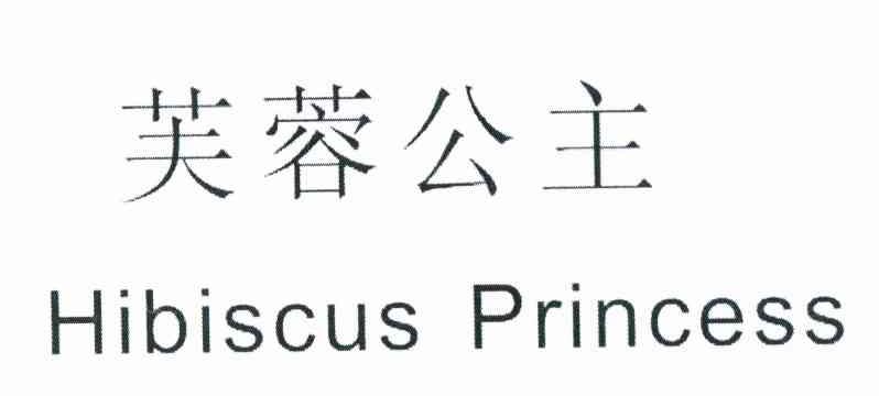 芙蓉公主 HIBISCUS PRINCESS