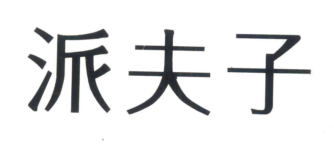 派夫子