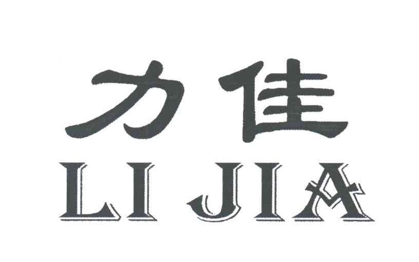 力佳