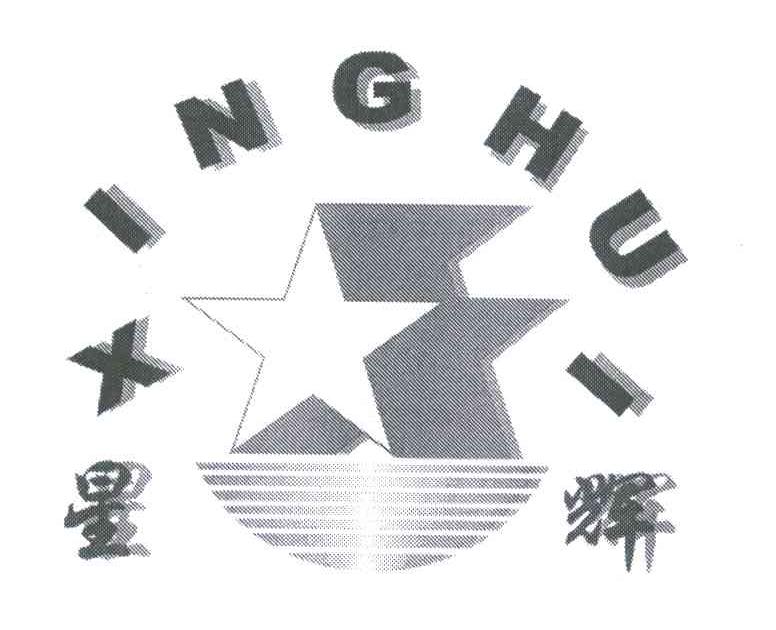 星辉