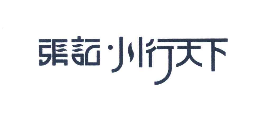 张记&middot;川行天下