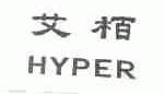 艾柏;HYPER