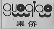 果侨