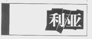 利亚