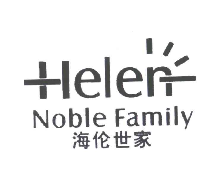 海伦世家;HELEN NOBLE FAMILY