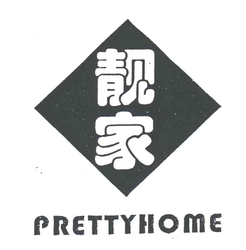 靓家PRETTYHOME