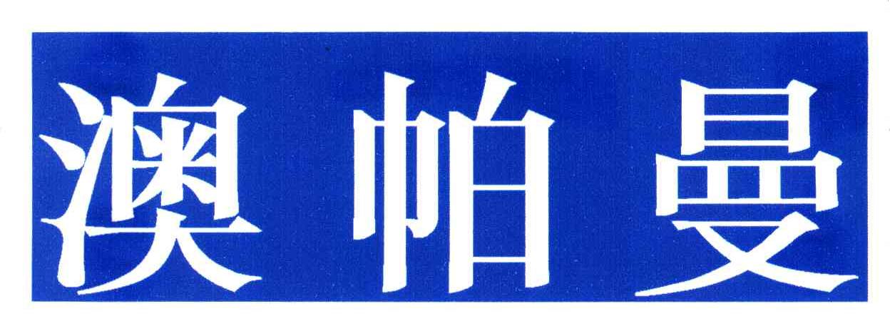 澳帕曼