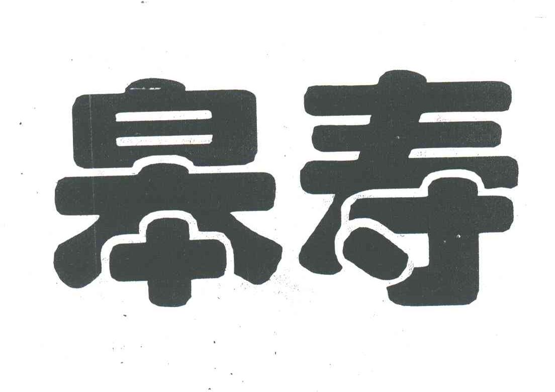 皋寿