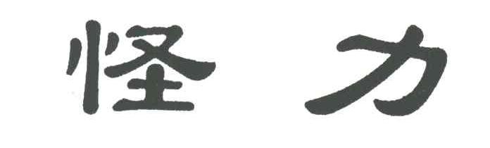 怪力