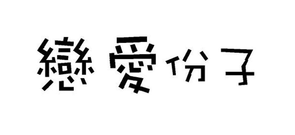 恋爱份子