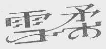 雪柔