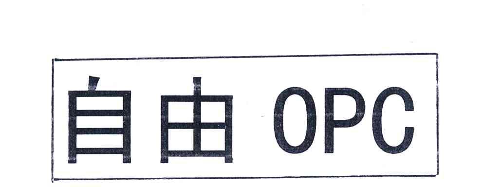 自由;OPC