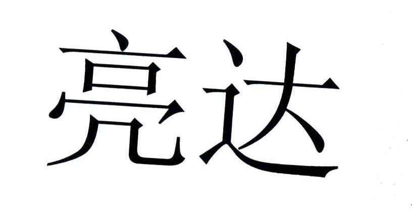 亮达