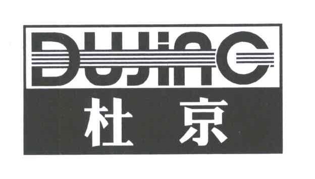 杜京