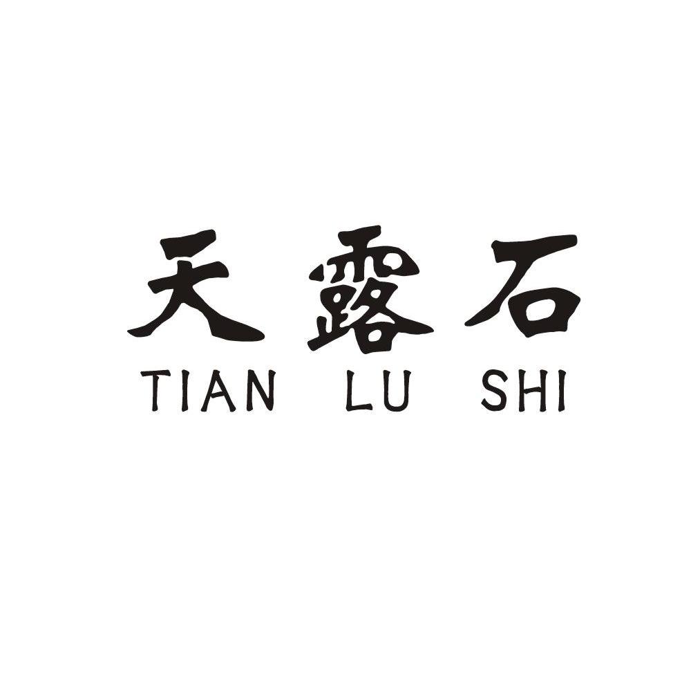 天露石