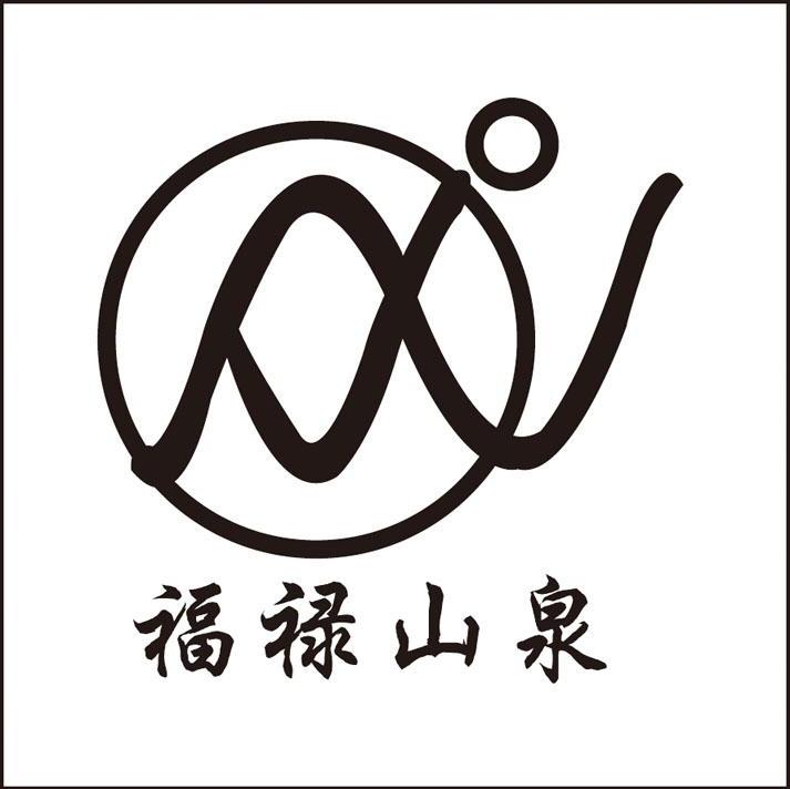福禄山泉