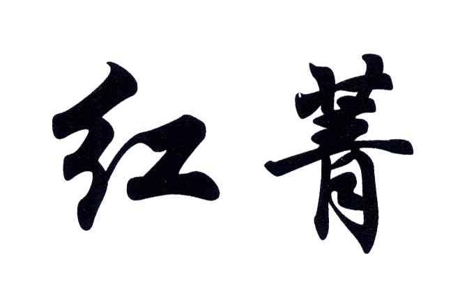 红菁