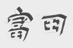 富田
