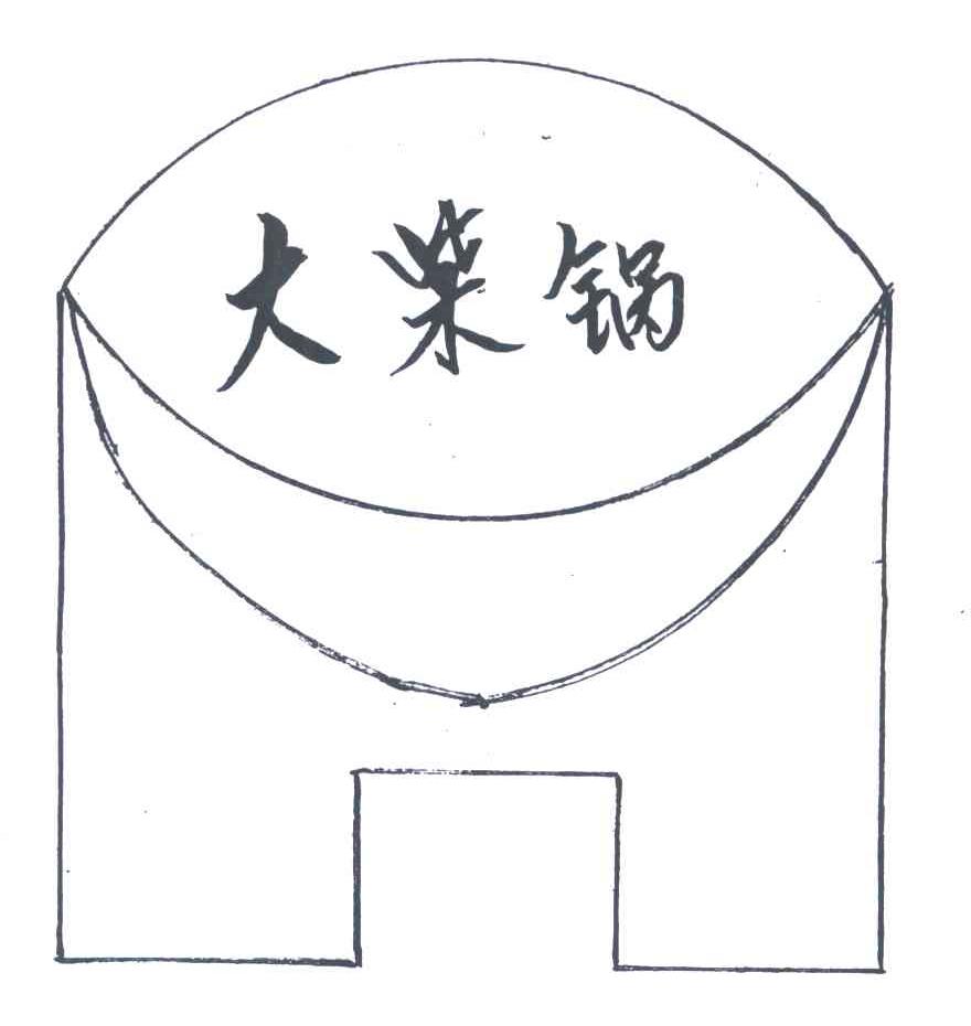 大柴锅;DA CHAI GUO，DAI CHAI GUO