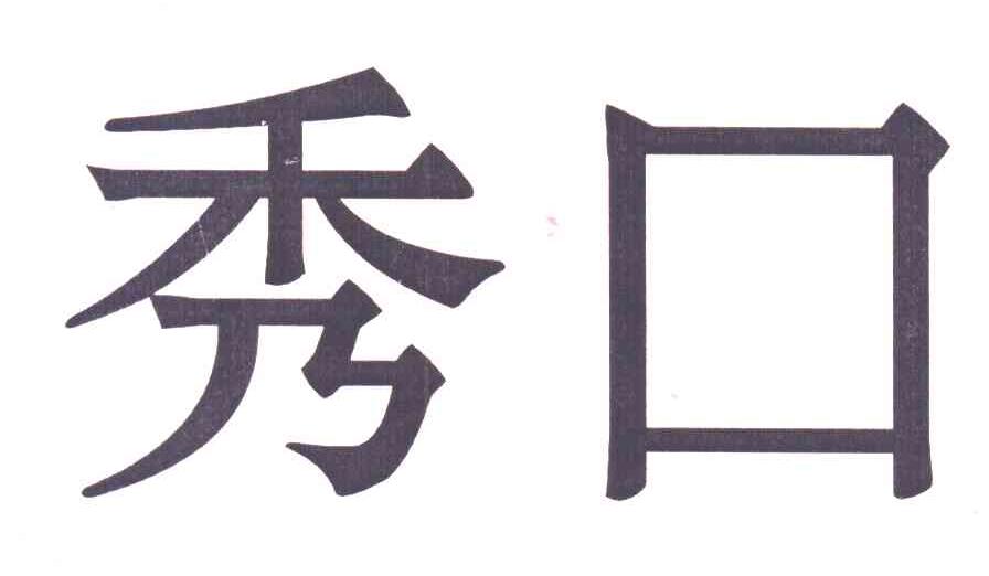 秀口