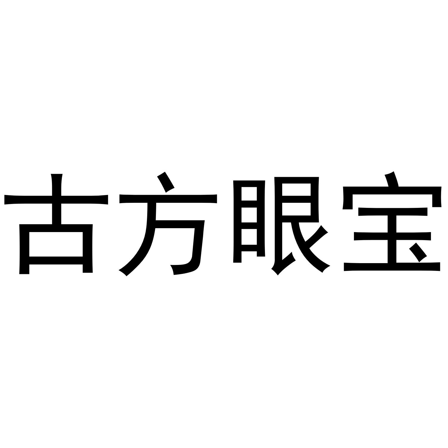古方眼宝