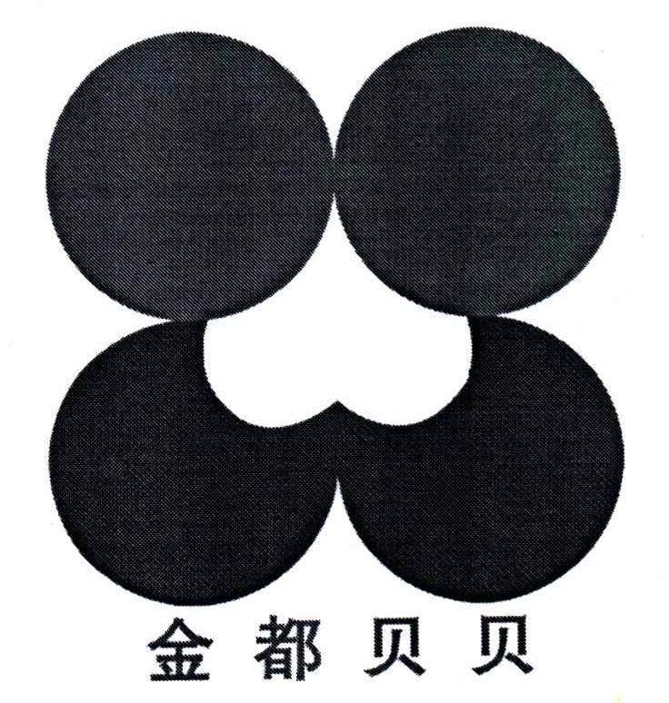 金都贝贝