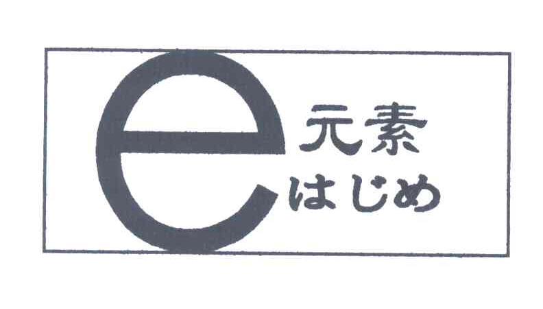 E元素