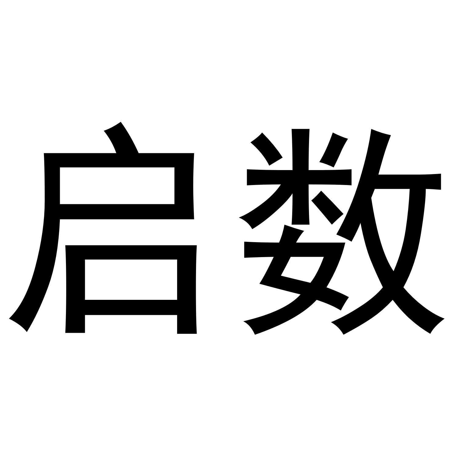 启数