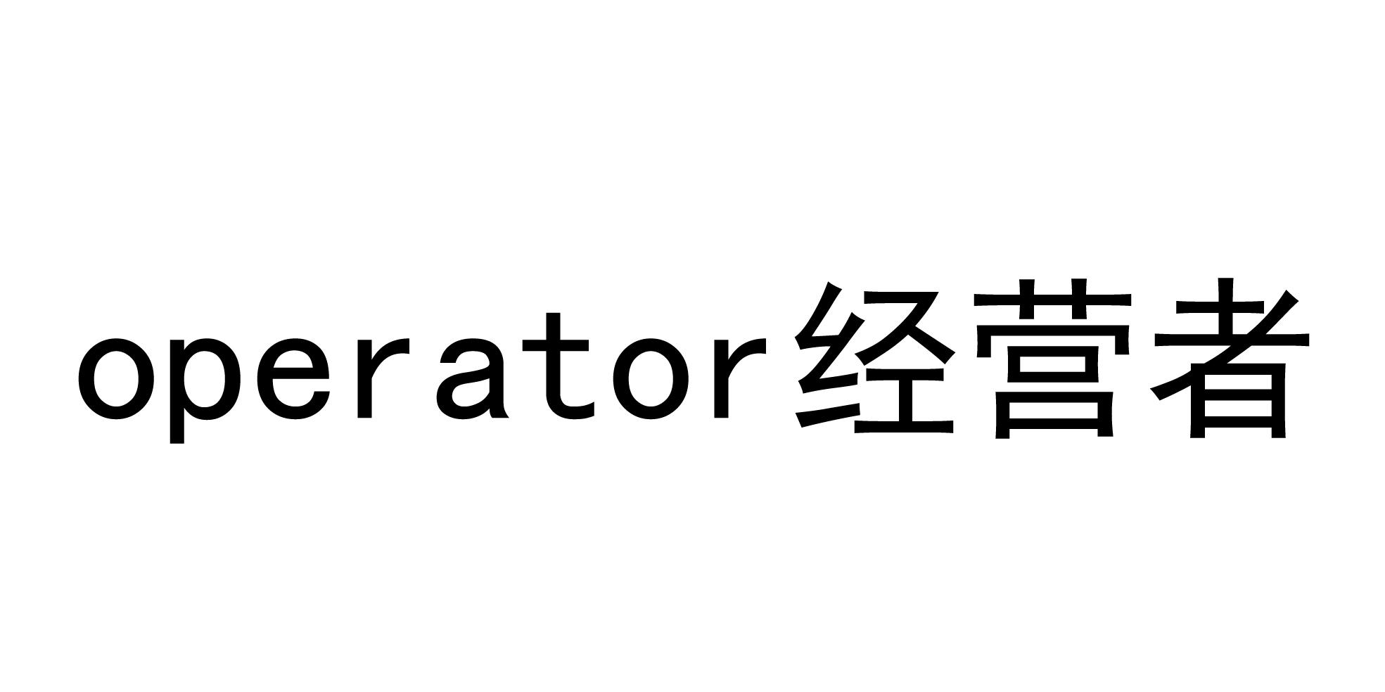 经营者 OPERATOR